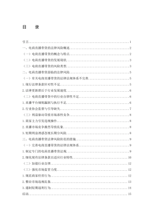 25年WH电子商务及法律 论电商直播带货的法律风险防范5.93-AI11.51_1-约13128字符.docx