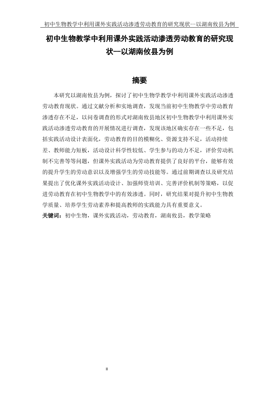 25年WH生物科学 初中生物教学中利用课外实践活动渗透劳动教育的研究现状——以湖南攸县为例24.41-AI29.0-约15519字符.docx_第2页