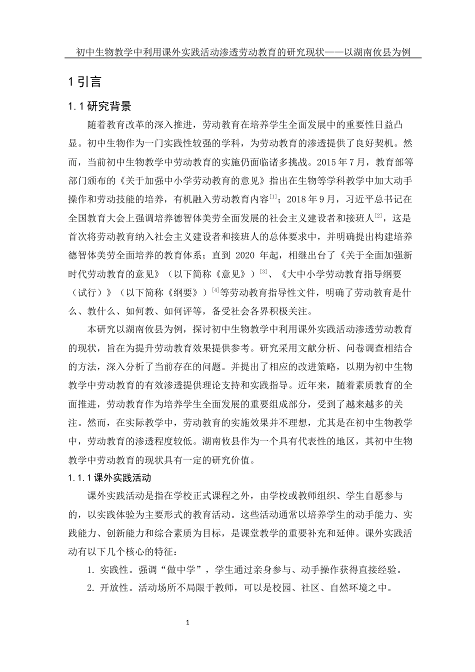 25年WH生物科学 初中生物教学中利用课外实践活动渗透劳动教育的研究现状——以湖南攸县为例24.41-AI29.0-约15519字符.docx_第4页