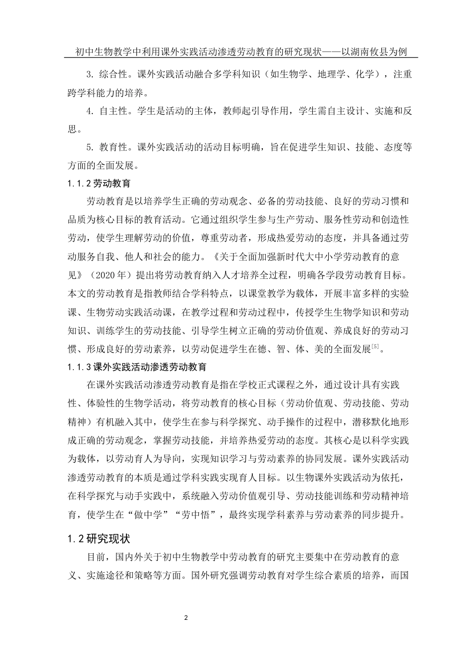 25年WH生物科学 初中生物教学中利用课外实践活动渗透劳动教育的研究现状——以湖南攸县为例24.41-AI29.0-约15519字符.docx_第5页