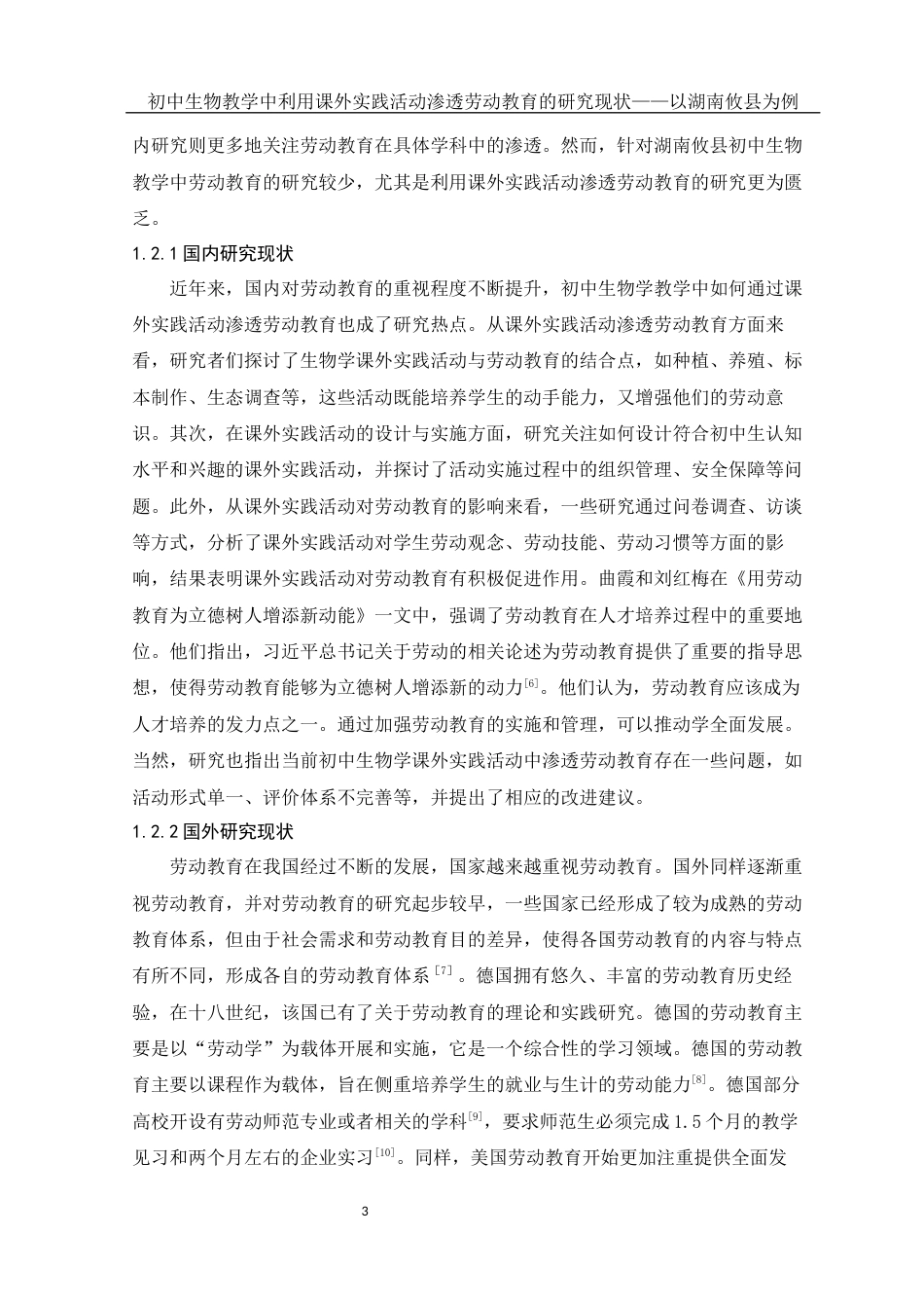 25年WH生物科学 初中生物教学中利用课外实践活动渗透劳动教育的研究现状——以湖南攸县为例24.41-AI29.0-约15519字符.docx_第6页