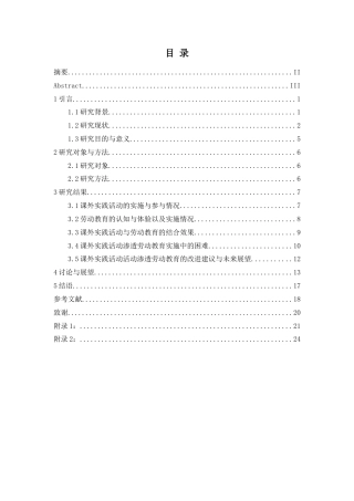25年WH生物科学 初中生物教学中利用课外实践活动渗透劳动教育的研究现状——以湖南攸县为例24.41-AI29.0-约15519字符.docx