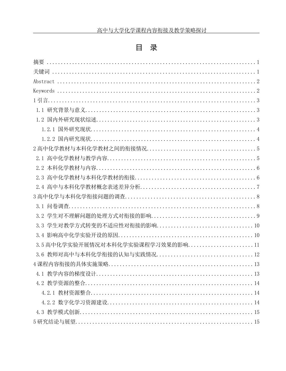 25年WH化学 高中与大学化学课程内容衔接及教学策略探讨4.6-AI13.46-约14397字符.docx_第1页