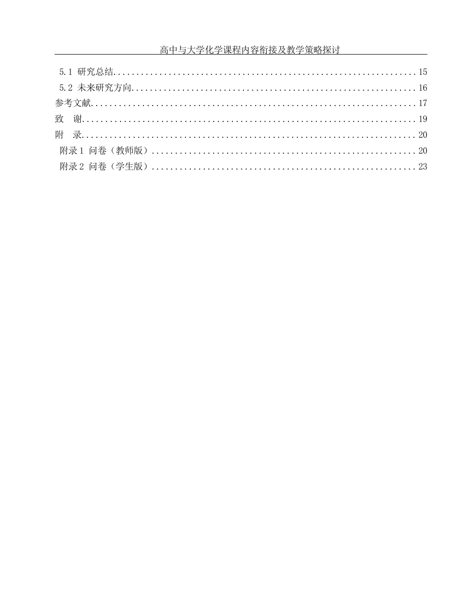25年WH化学 高中与大学化学课程内容衔接及教学策略探讨4.6-AI13.46-约14397字符.docx_第2页