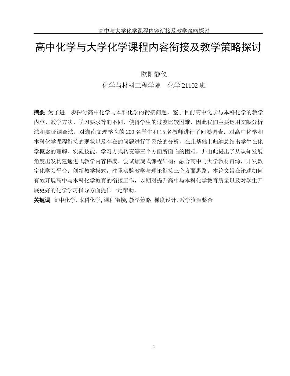 25年WH化学 高中与大学化学课程内容衔接及教学策略探讨4.6-AI13.46-约14397字符.docx_第3页