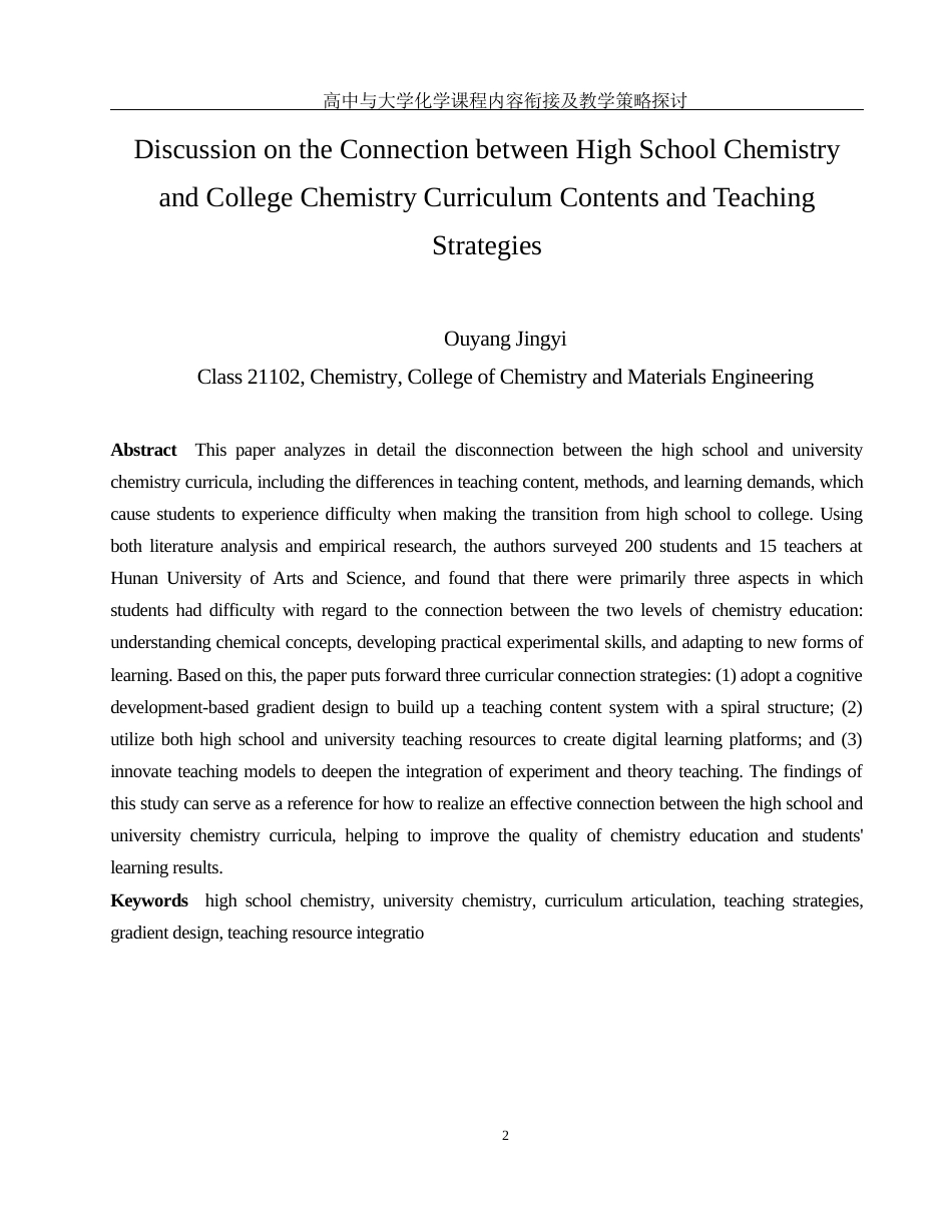 25年WH化学 高中与大学化学课程内容衔接及教学策略探讨4.6-AI13.46-约14397字符.docx_第4页