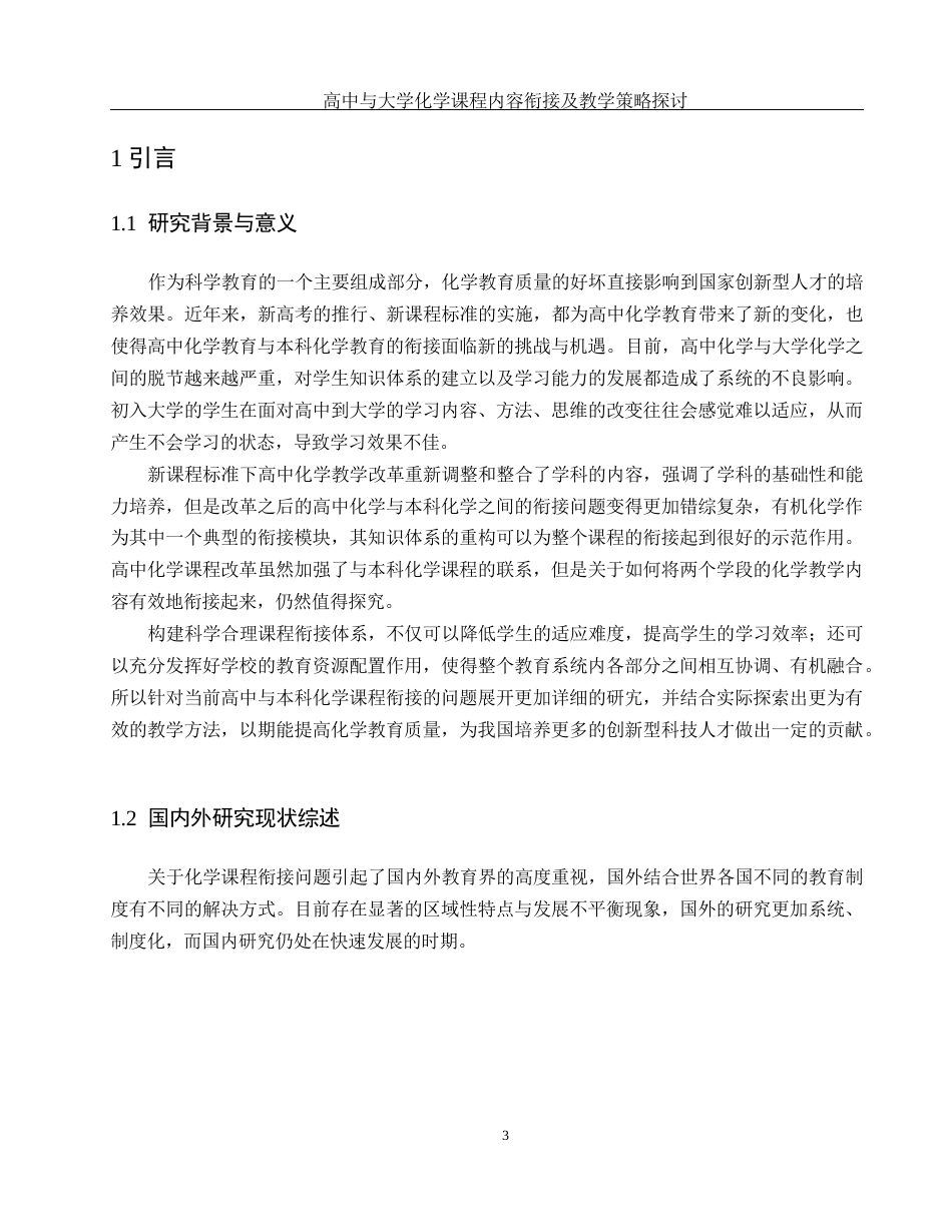 25年WH化学 高中与大学化学课程内容衔接及教学策略探讨4.6-AI13.46-约14397字符.docx_第5页