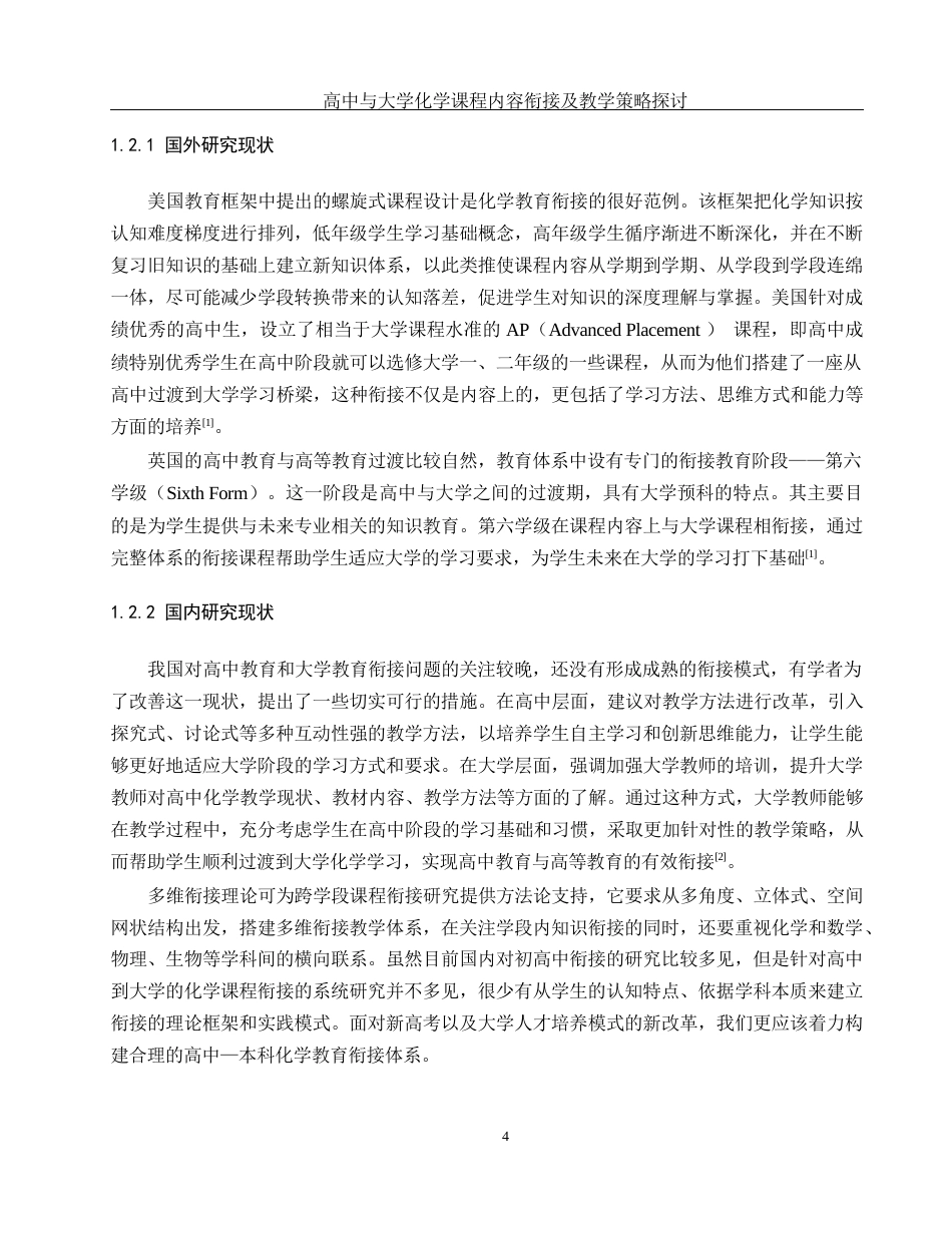 25年WH化学 高中与大学化学课程内容衔接及教学策略探讨4.6-AI13.46-约14397字符.docx_第6页