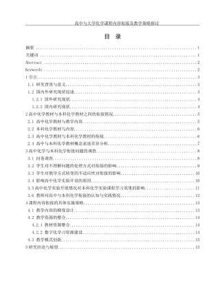 25年WH化学 高中与大学化学课程内容衔接及教学策略探讨4.6-AI13.46-约14397字符.docx