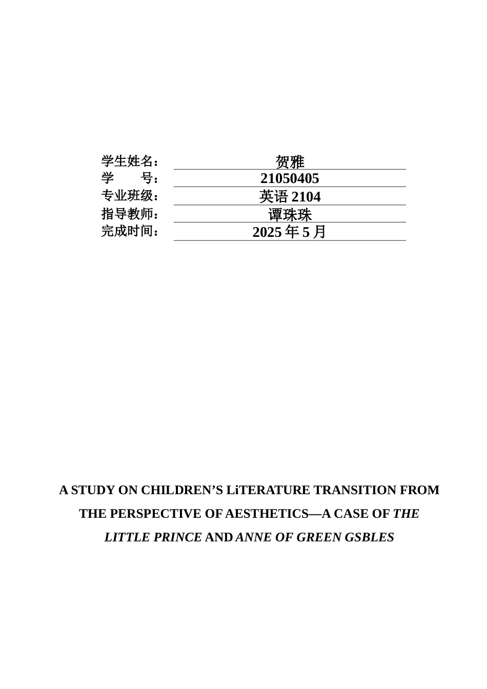25年WH英语  Th ables接受美学视角下的儿童文学翻译——以《小王子》和《绿山墙的安妮》为例2.47-AI13.42-约34008字符.docx_第1页