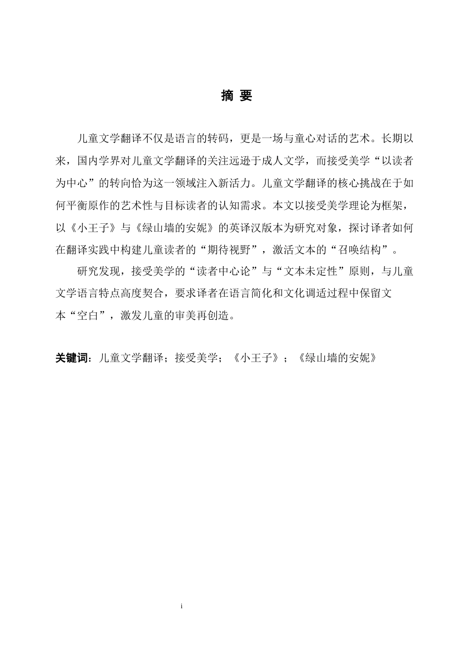 25年WH英语  Th ables接受美学视角下的儿童文学翻译——以《小王子》和《绿山墙的安妮》为例2.47-AI13.42-约34008字符.docx_第4页