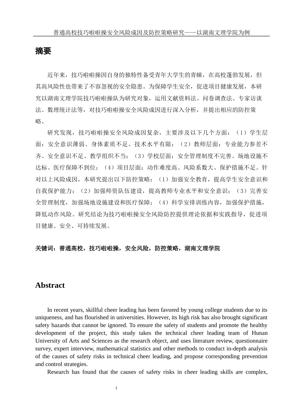 25年WH体育教育 普通高校技巧啦啦操运动安全风险成因及风险防控策略研究22.72-AI18.12-约15700字符.docx_第3页