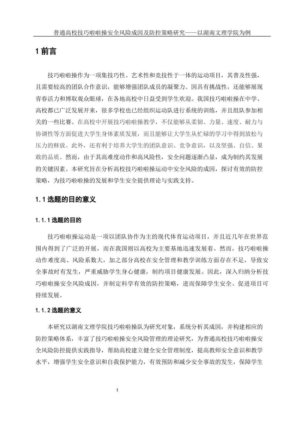 25年WH体育教育 普通高校技巧啦啦操运动安全风险成因及风险防控策略研究22.72-AI18.12-约15700字符.docx_第5页