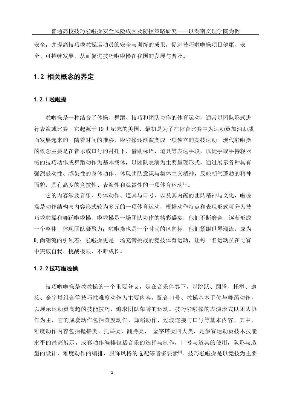 25年WH体育教育 普通高校技巧啦啦操运动安全风险成因及风险防控策略研究22.72-AI18.12-约15700字符.docx_第6页