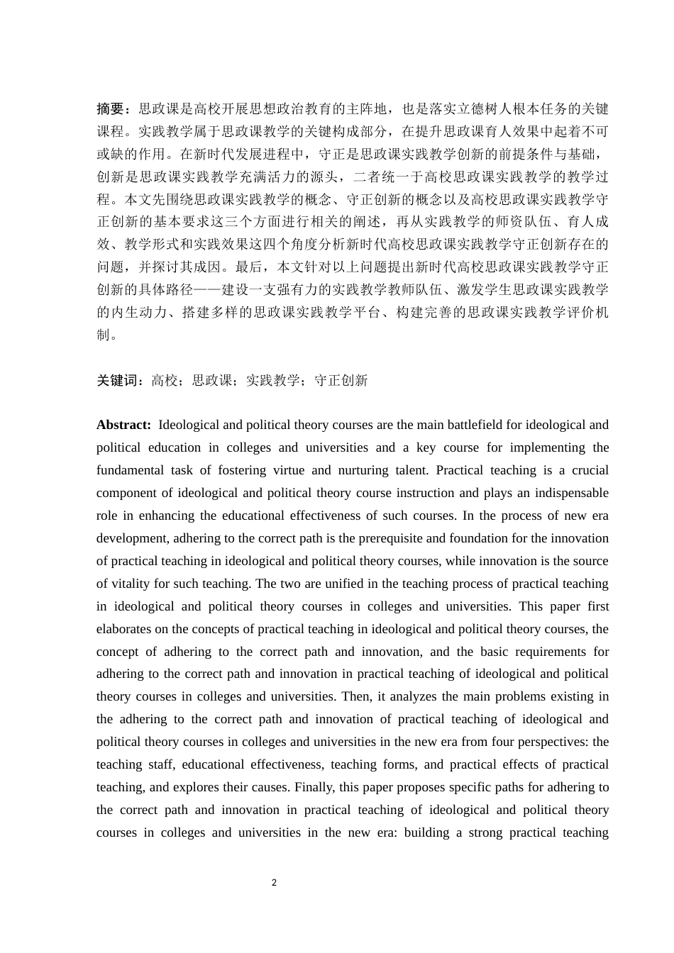 25年WH思想政治教育 新时代高校思政课实践教学的守正与创新研究15.54-AI5.1-约13494字符.docx_第2页