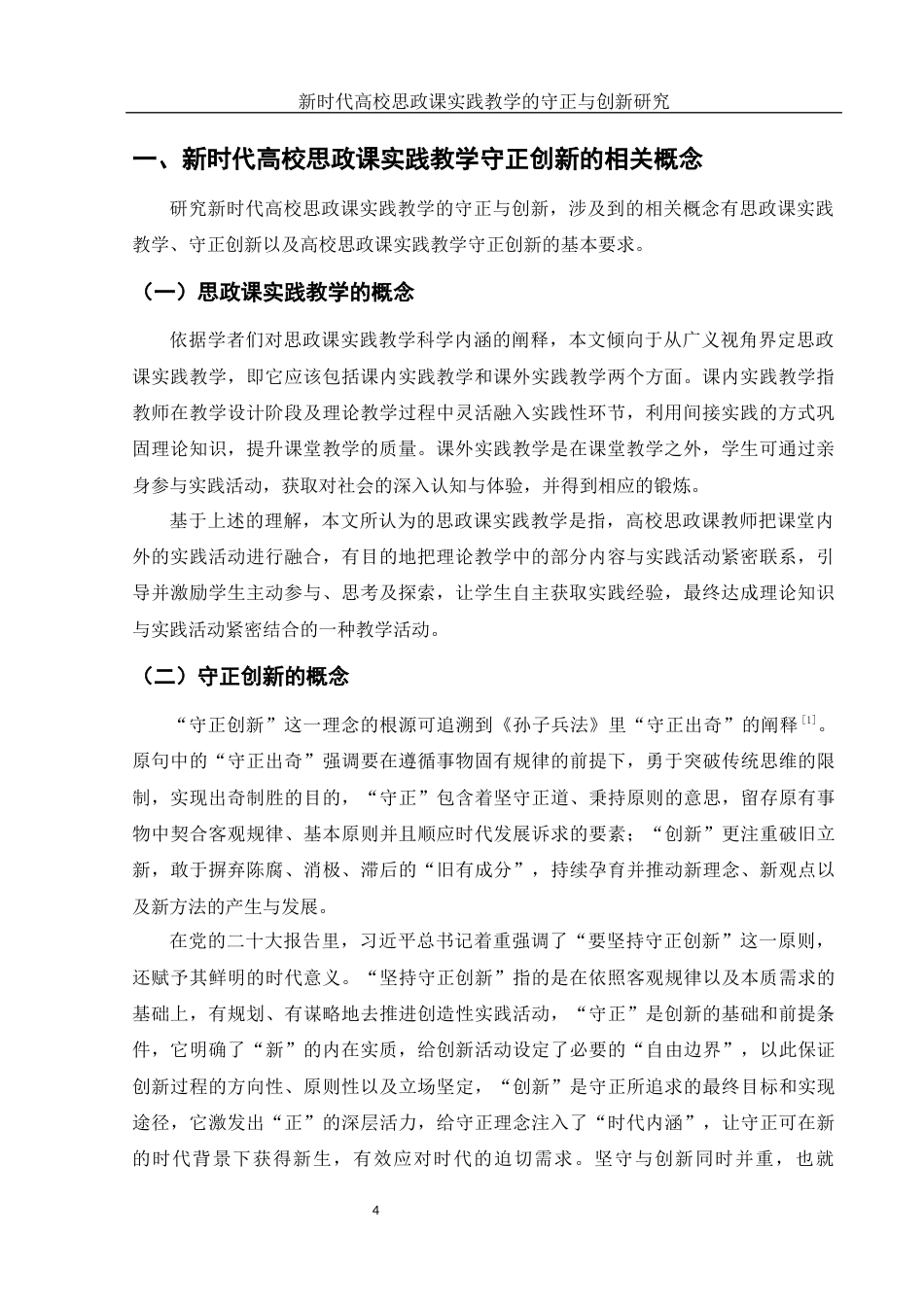 25年WH思想政治教育 新时代高校思政课实践教学的守正与创新研究15.54-AI5.1-约13494字符.docx_第4页