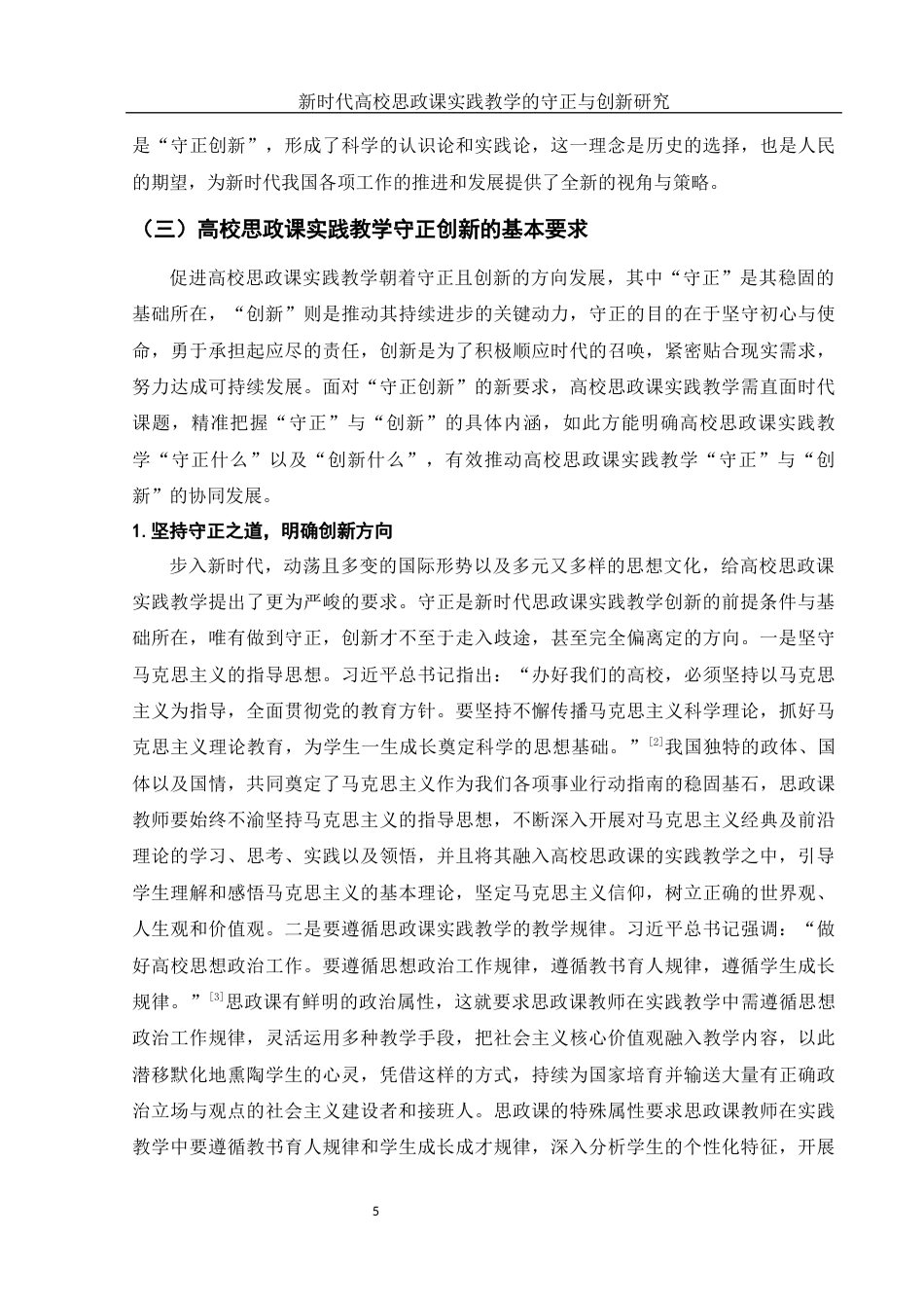 25年WH思想政治教育 新时代高校思政课实践教学的守正与创新研究15.54-AI5.1-约13494字符.docx_第5页