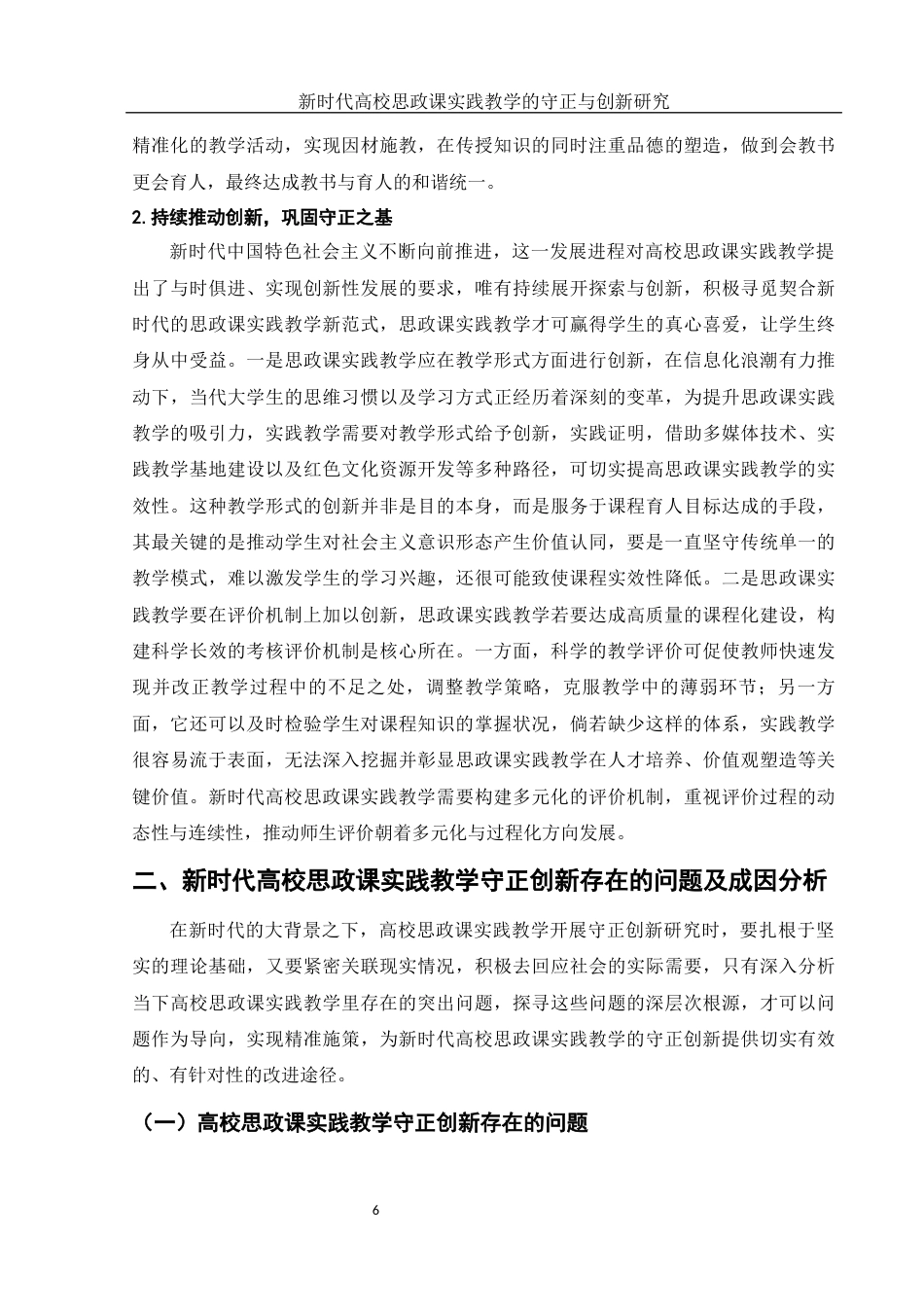 25年WH思想政治教育 新时代高校思政课实践教学的守正与创新研究15.54-AI5.1-约13494字符.docx_第6页