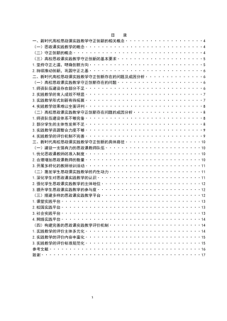 25年WH思想政治教育 新时代高校思政课实践教学的守正与创新研究15.54-AI5.1-约13494字符.docx
