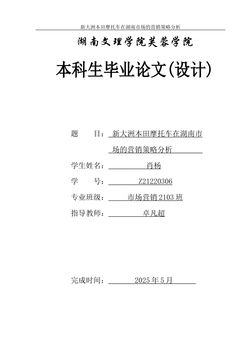 25年WH市场营销 新大洲本田摩托车在湖南市场的营销策略分析3.12-AI32.17-约13057字符.docx_第1页