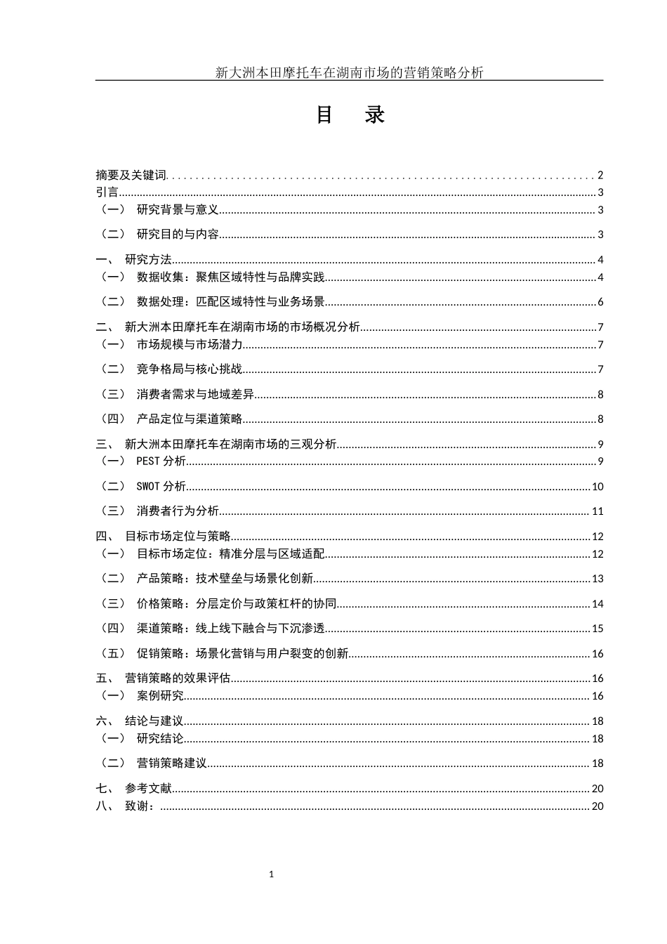 25年WH市场营销 新大洲本田摩托车在湖南市场的营销策略分析3.12-AI32.17-约13057字符.docx_第2页