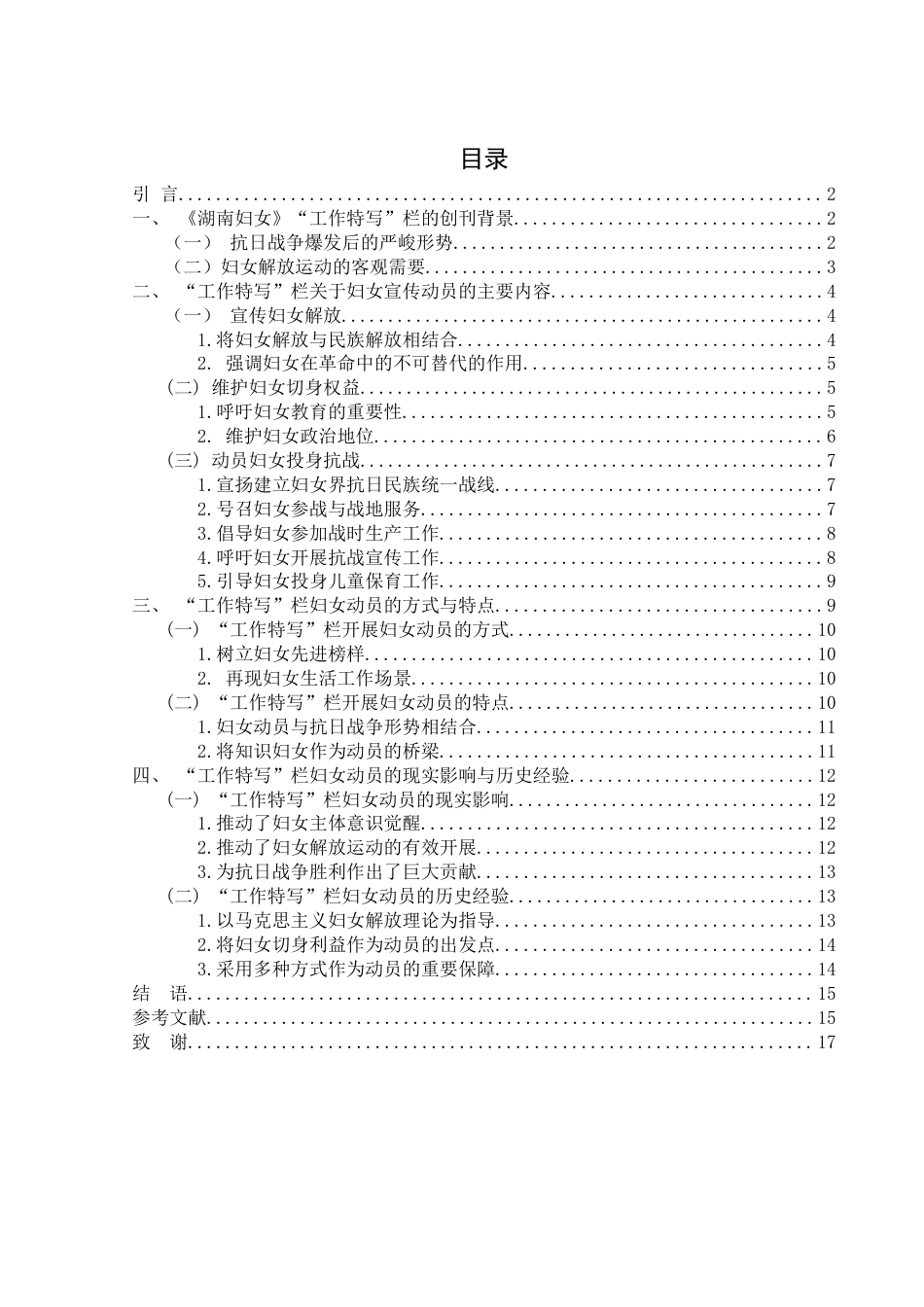 25年WH历史学 《湖南妇女》“工作特写”栏的妇女动员研究10.08-AI13.17-约14230字符.docx_第2页