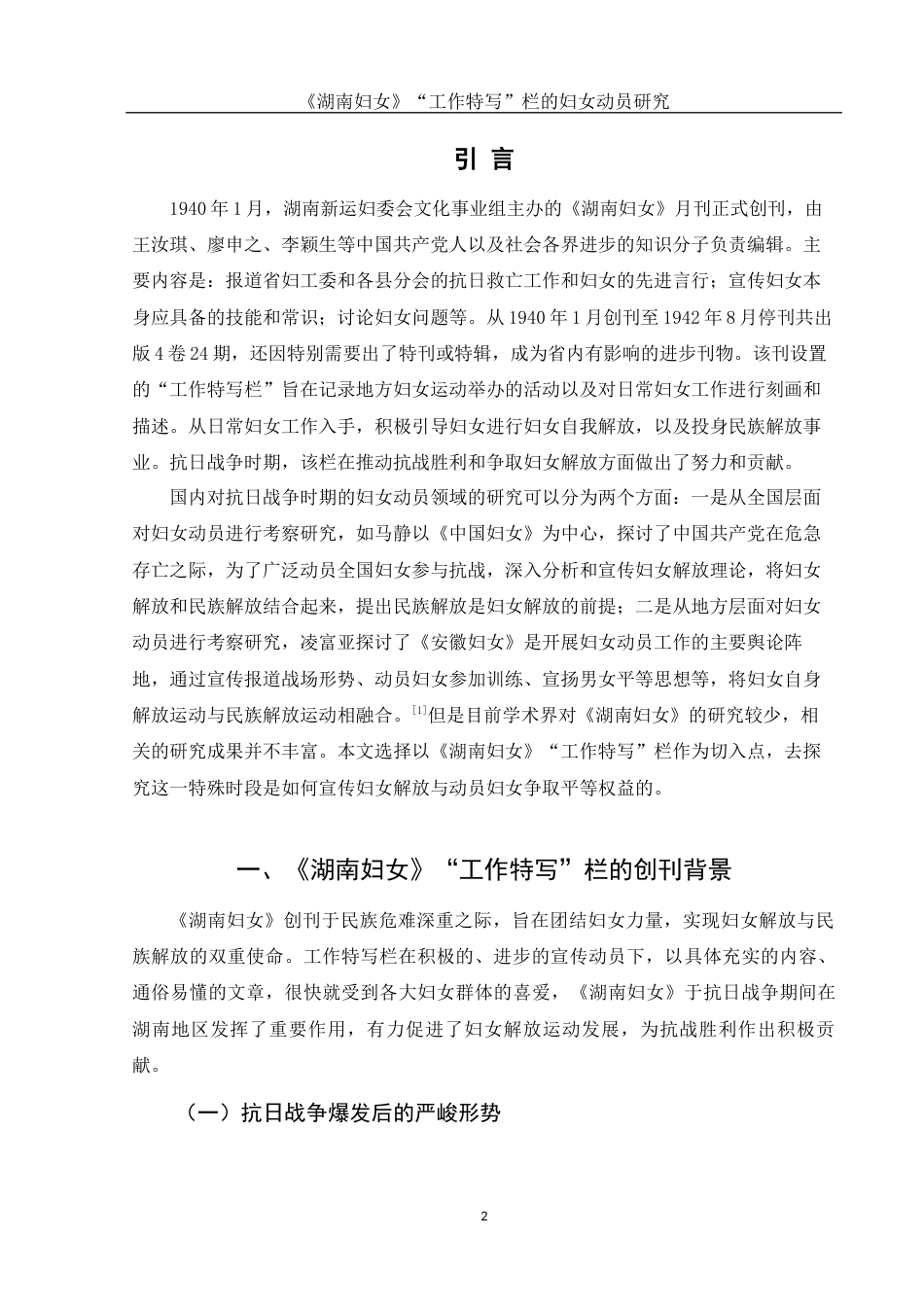 25年WH历史学 《湖南妇女》“工作特写”栏的妇女动员研究10.08-AI13.17-约14230字符.docx_第4页
