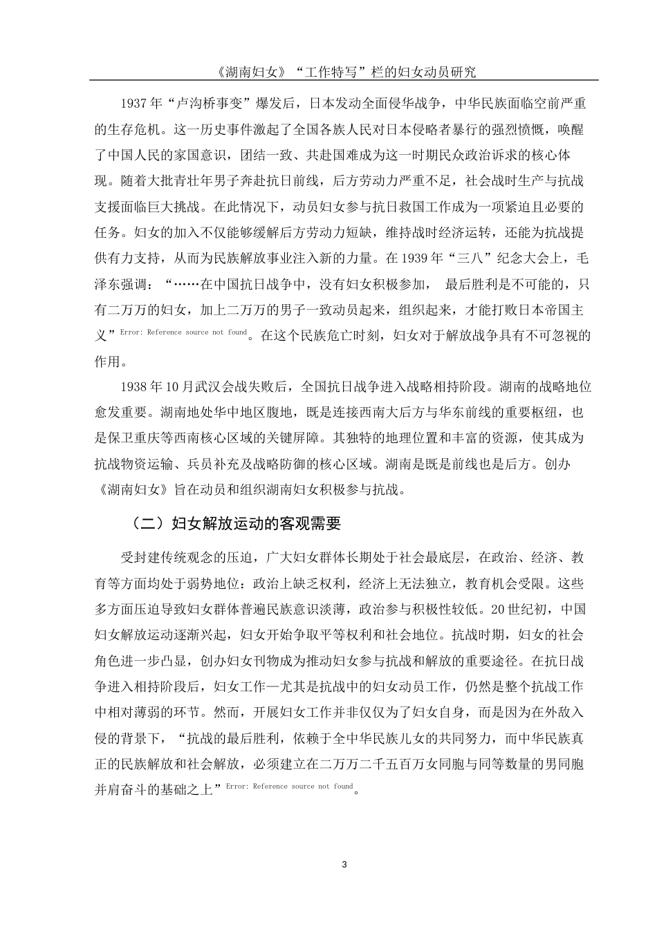25年WH历史学 《湖南妇女》“工作特写”栏的妇女动员研究10.08-AI13.17-约14230字符.docx_第5页