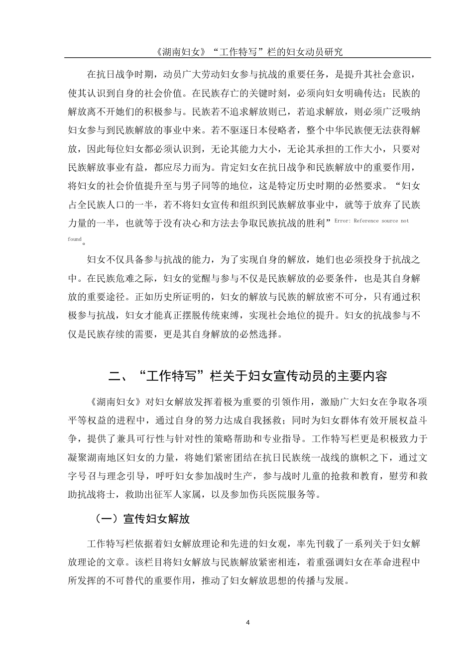 25年WH历史学 《湖南妇女》“工作特写”栏的妇女动员研究10.08-AI13.17-约14230字符.docx_第6页