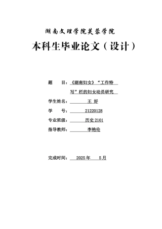 25年WH历史学 《湖南妇女》“工作特写”栏的妇女动员研究10.08-AI13.17-约14230字符.docx