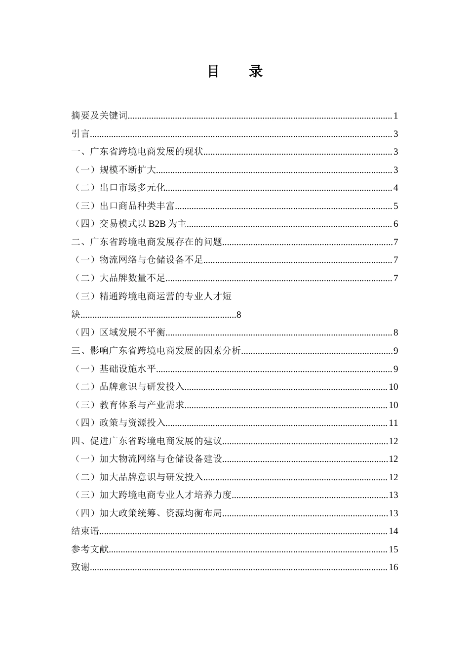 25年WH国际经济与贸易 广东省跨境电商发展存在的问题及对策分析7.63-AI4.6-约11074字符.docx_第1页