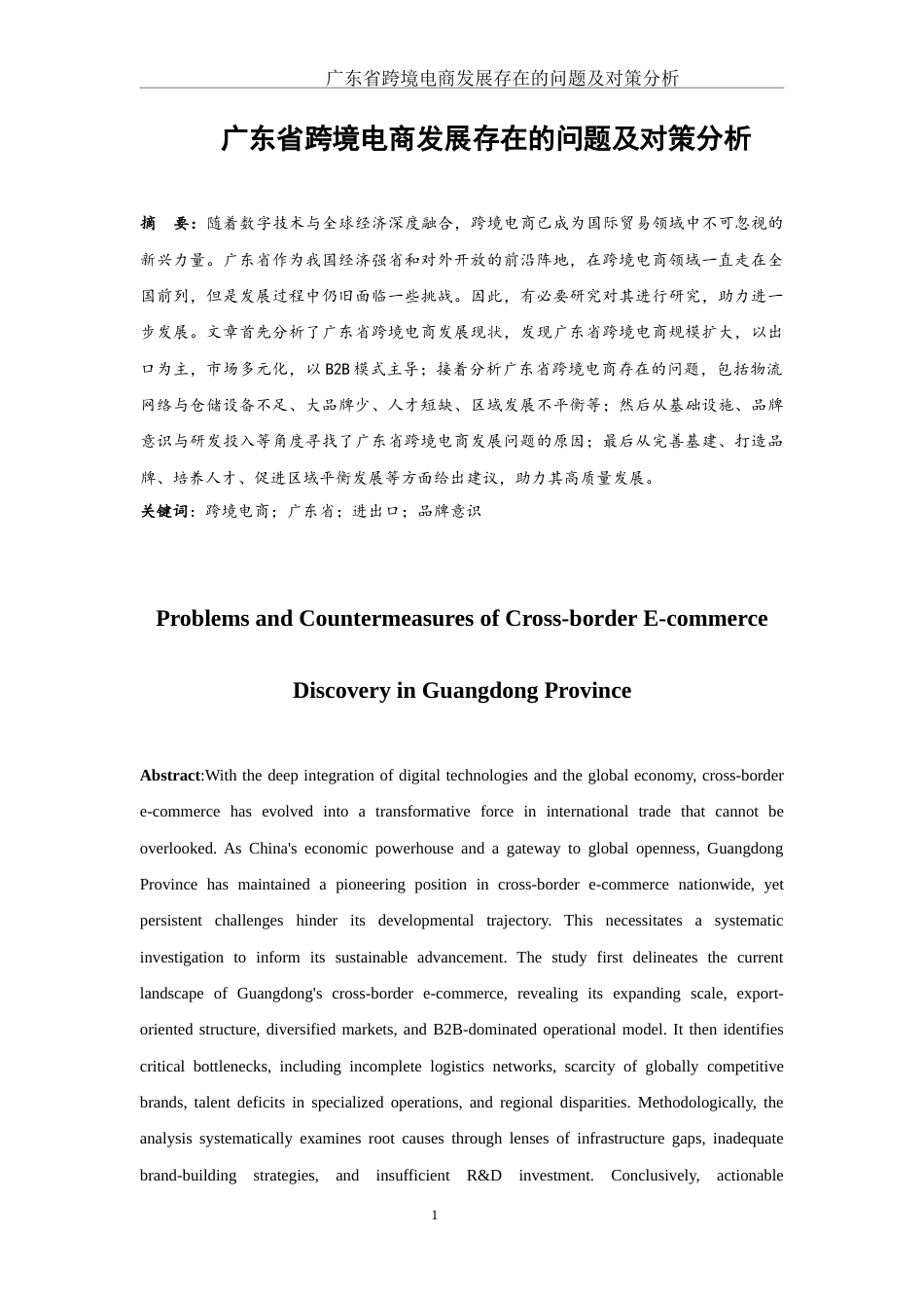 25年WH国际经济与贸易 广东省跨境电商发展存在的问题及对策分析7.63-AI4.6-约11074字符.docx_第3页