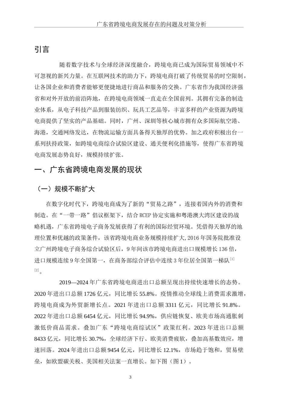 25年WH国际经济与贸易 广东省跨境电商发展存在的问题及对策分析7.63-AI4.6-约11074字符.docx_第5页