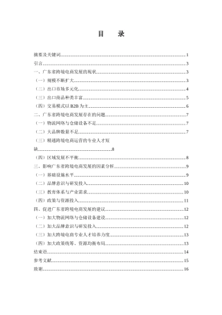 25年WH国际经济与贸易 广东省跨境电商发展存在的问题及对策分析7.63-AI4.6-约11074字符.docx