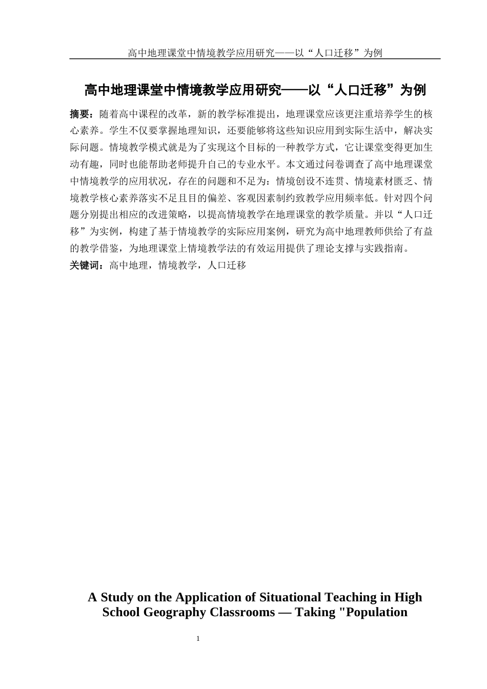 25年WH地理科学 高中地理课堂中情境教学应用研究——以“人口迁移”为例12.93-AI10.32-约20444字符.docx_第3页