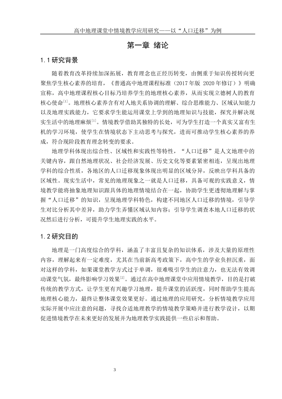 25年WH地理科学 高中地理课堂中情境教学应用研究——以“人口迁移”为例12.93-AI10.32-约20444字符.docx_第5页