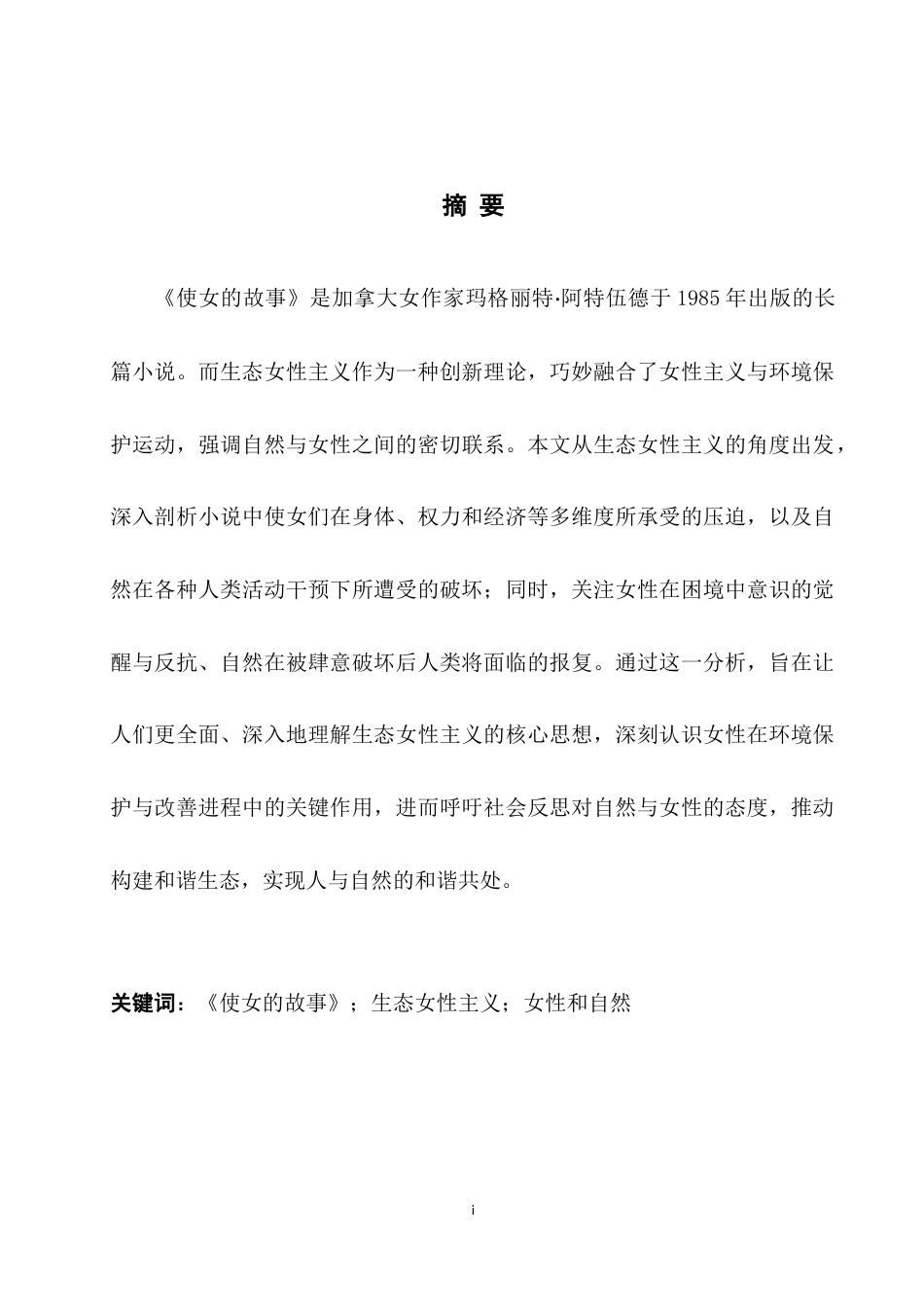25年WH英语 Analysis of The Han f Ecofeminism从生态女性主义角度浅析《使女的故事》14.32-AI16.87-约36208字符.docx_第5页