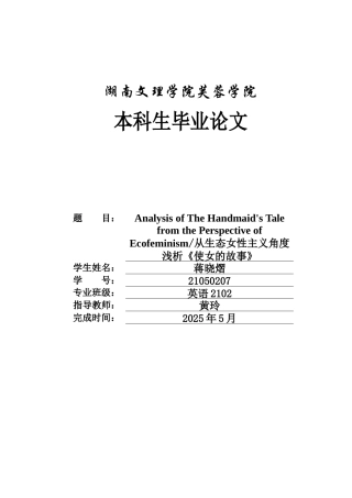 25年WH英语 Analysis of The Han f Ecofeminism从生态女性主义角度浅析《使女的故事》14.32-AI16.87-约36208字符.docx