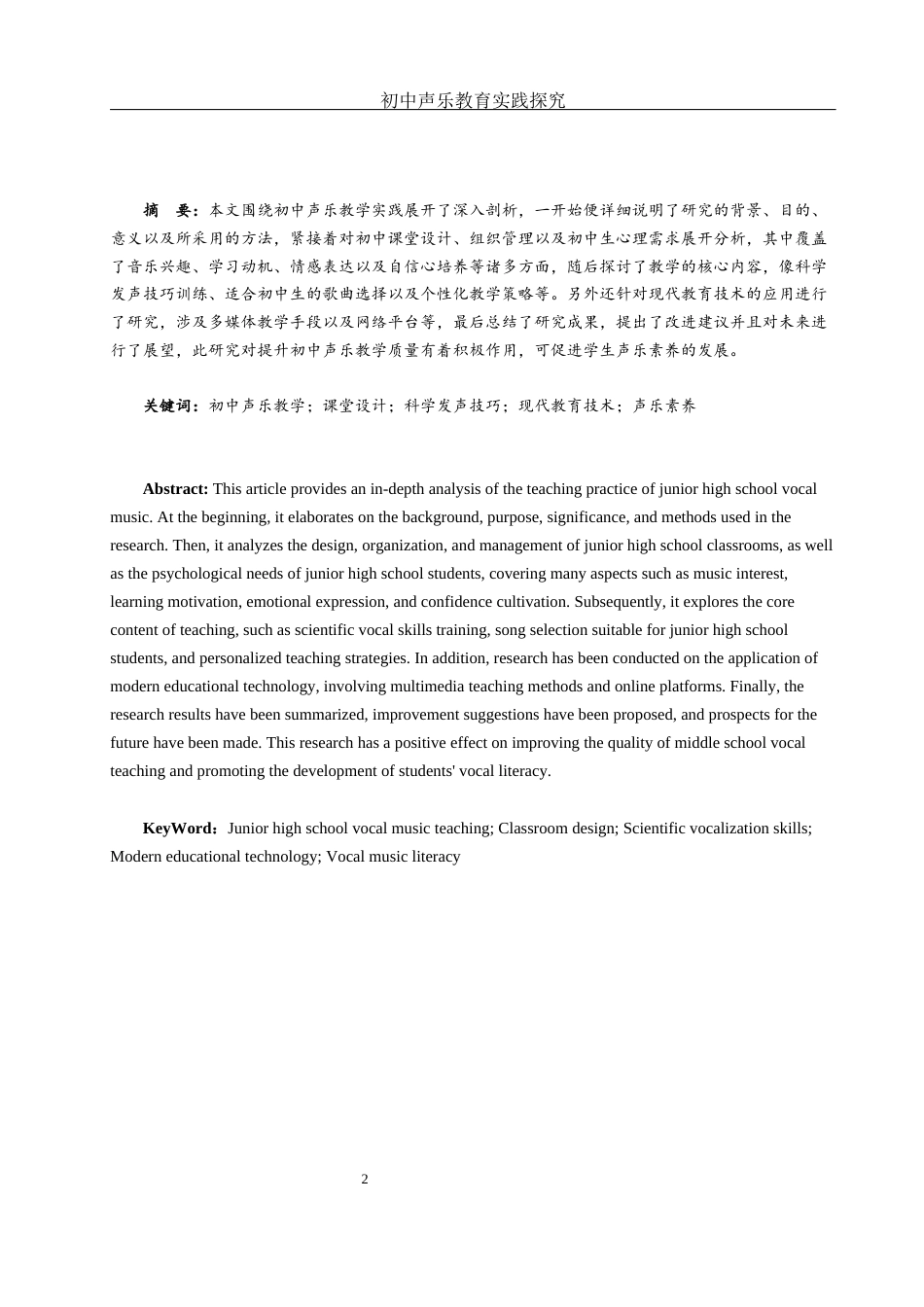 25年WH音乐学 初中声乐教学实践的探究2.18-AI2.93-约13236字符.docx_第2页