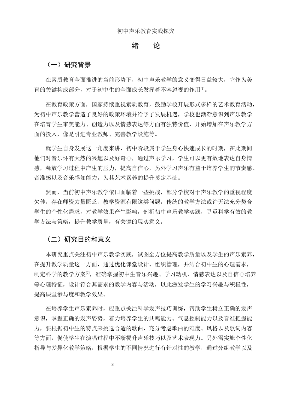 25年WH音乐学 初中声乐教学实践的探究2.18-AI2.93-约13236字符.docx_第3页