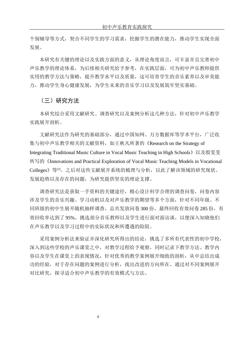 25年WH音乐学 初中声乐教学实践的探究2.18-AI2.93-约13236字符.docx_第4页