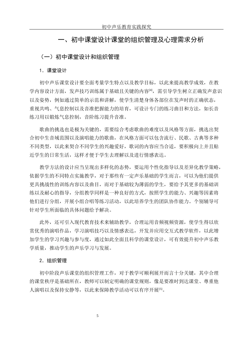 25年WH音乐学 初中声乐教学实践的探究2.18-AI2.93-约13236字符.docx_第5页