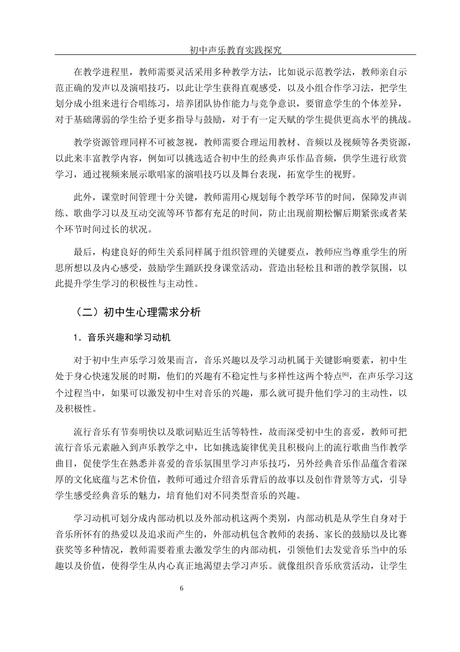 25年WH音乐学 初中声乐教学实践的探究2.18-AI2.93-约13236字符.docx_第6页