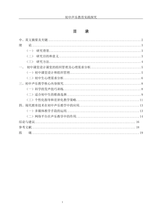 25年WH音乐学 初中声乐教学实践的探究2.18-AI2.93-约13236字符.docx