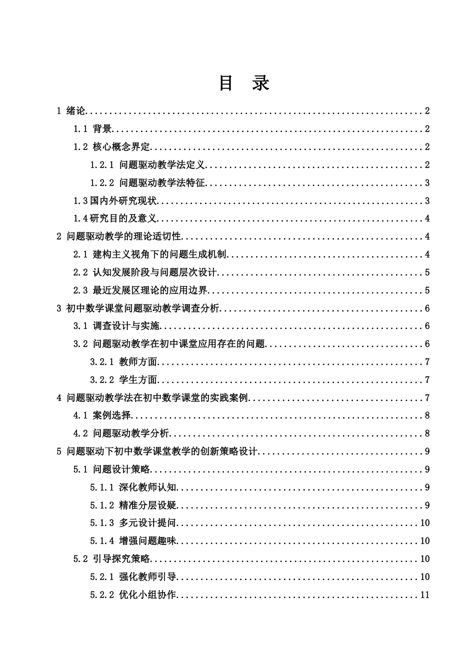 25年WH数学与应用数学 问题驱动下初中数学课堂教学的创新思考与探究10.71-AI5.59-约13715字符.docx_第1页