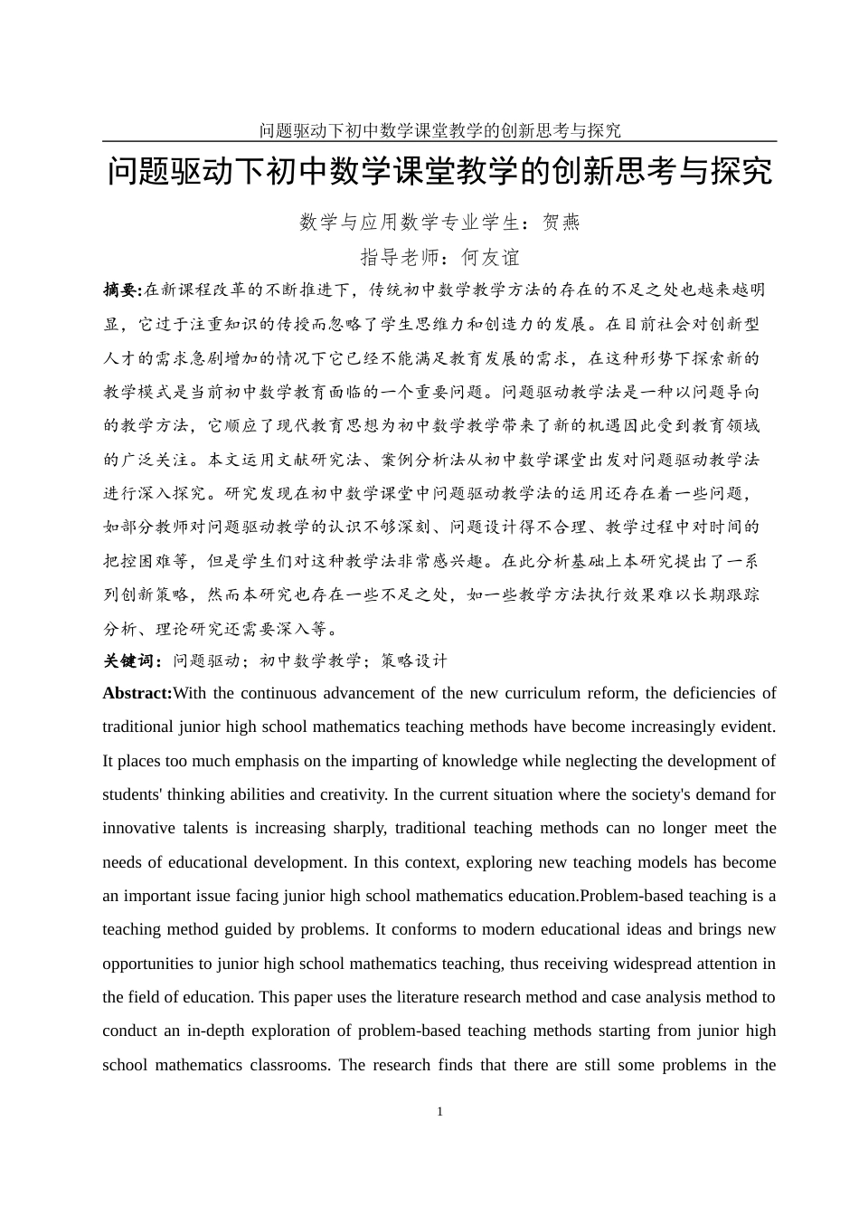 25年WH数学与应用数学 问题驱动下初中数学课堂教学的创新思考与探究10.71-AI5.59-约13715字符.docx_第3页