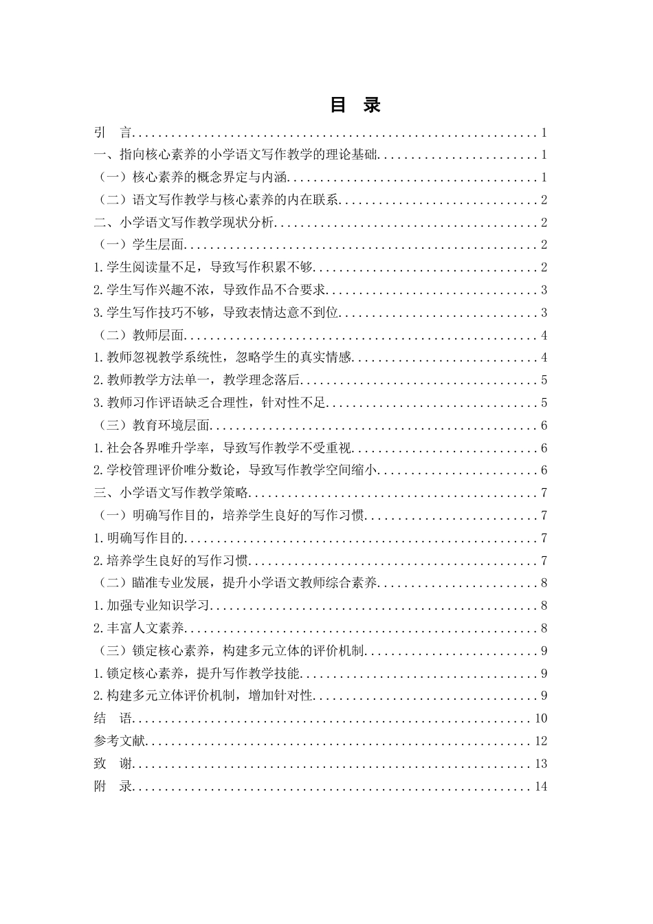 25年WH汉语言文学 指向核心素养的小学语文写作教学：为何与何为8.35-AI6.54-约10967字符.docx_第2页