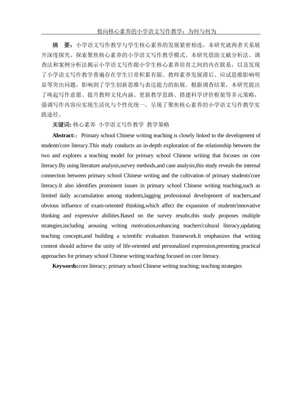 25年WH汉语言文学 指向核心素养的小学语文写作教学：为何与何为8.35-AI6.54-约10967字符.docx_第3页