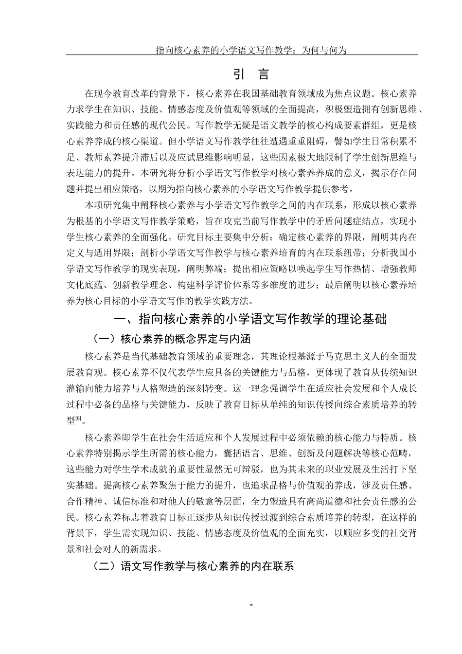 25年WH汉语言文学 指向核心素养的小学语文写作教学：为何与何为8.35-AI6.54-约10967字符.docx_第4页