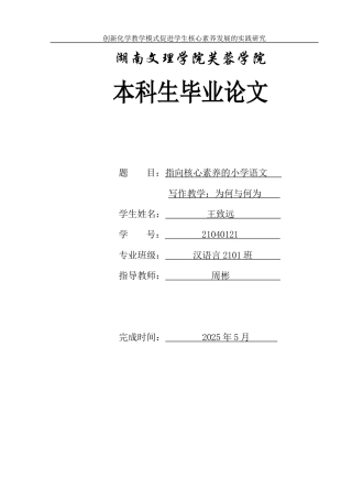 25年WH汉语言文学 指向核心素养的小学语文写作教学：为何与何为8.35-AI6.54-约10967字符.docx